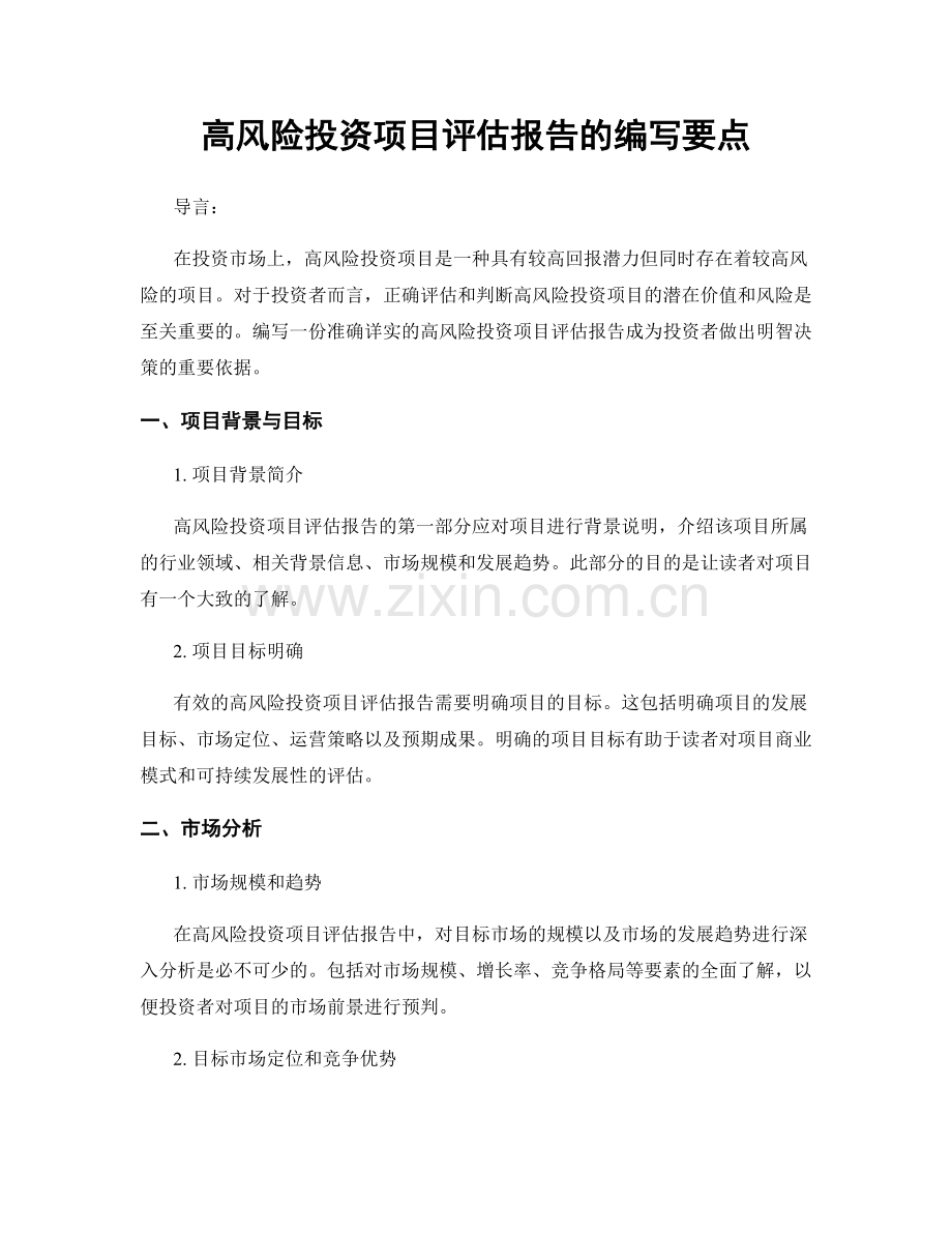 高风险投资项目评估报告的编写要点.docx_第1页