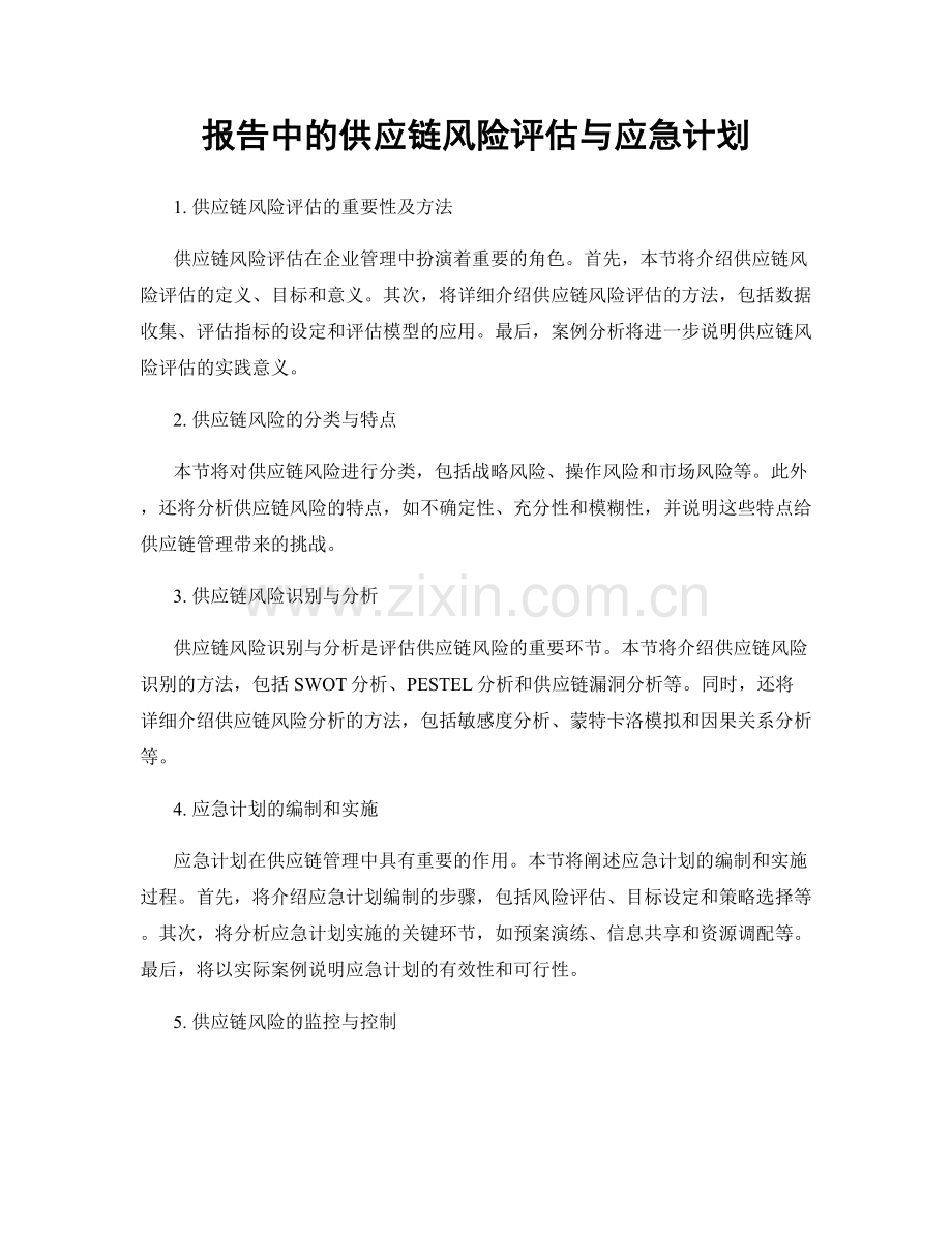 报告中的供应链风险评估与应急计划.docx_第1页