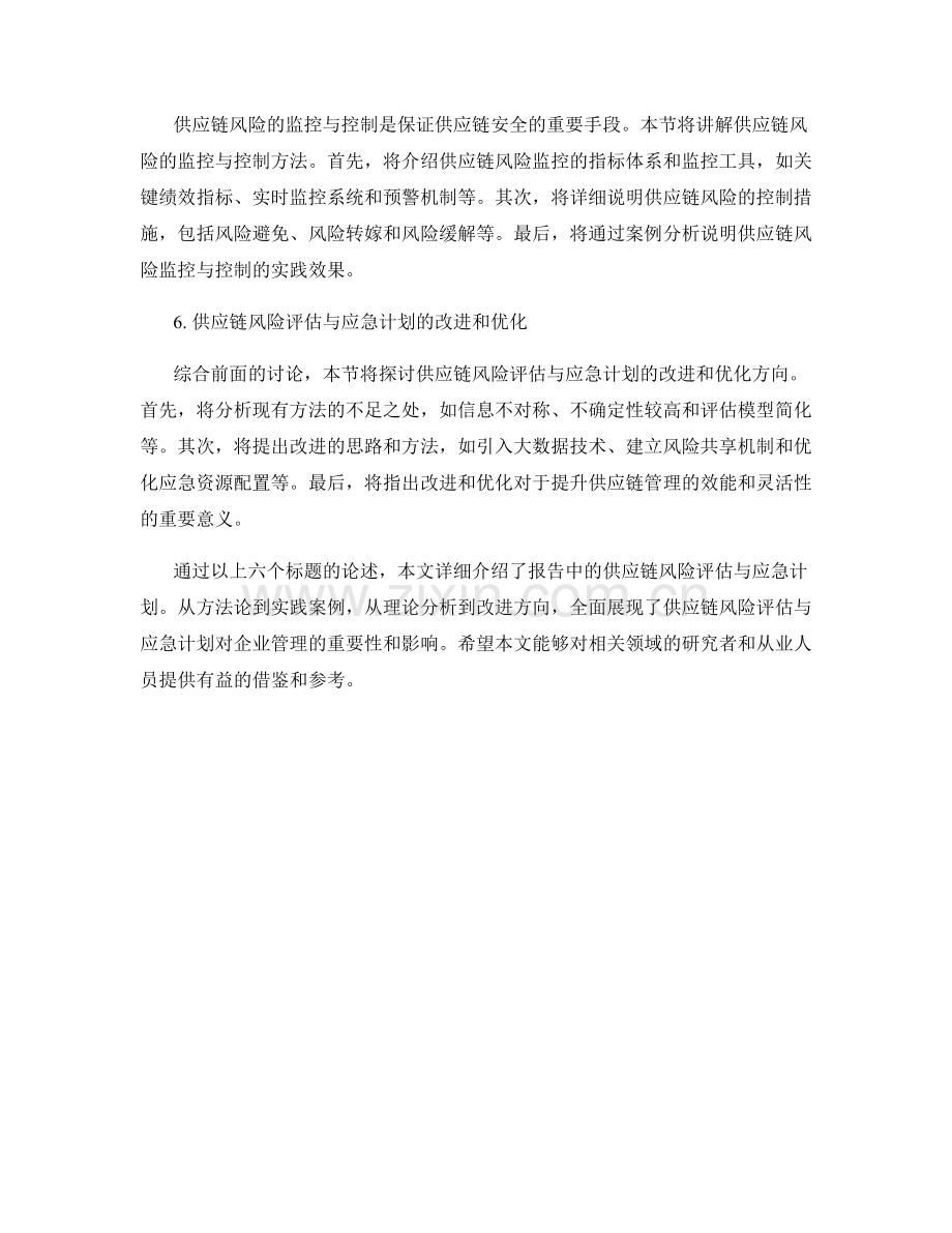 报告中的供应链风险评估与应急计划.docx_第2页