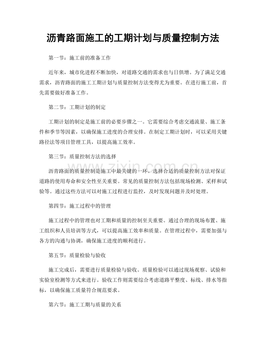 沥青路面施工的工期计划与质量控制方法.docx_第1页