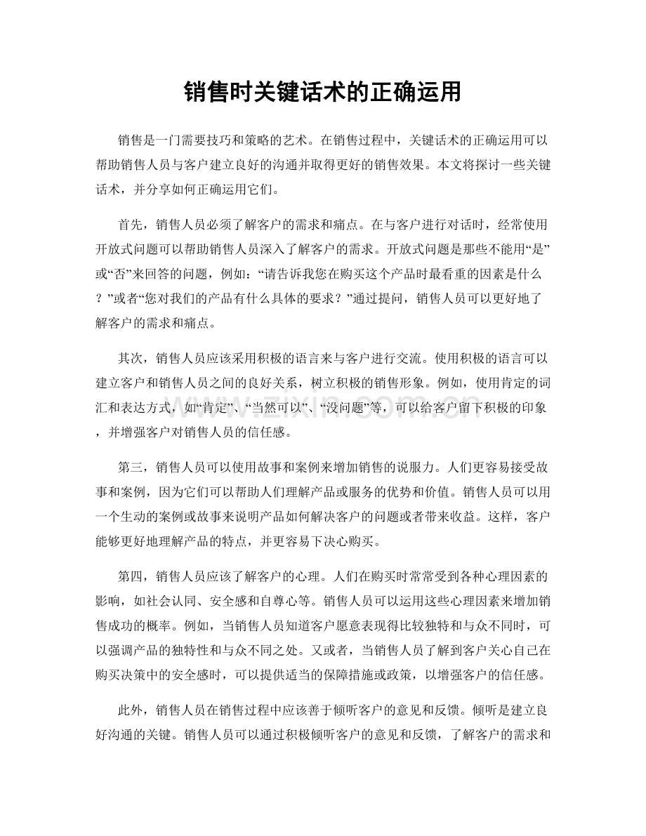 销售时关键话术的正确运用.docx_第1页