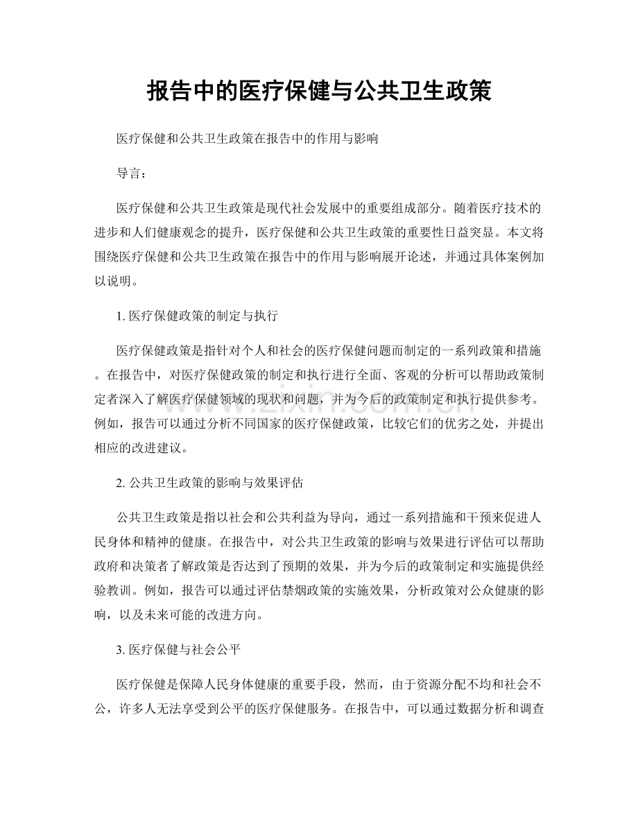 报告中的医疗保健与公共卫生政策.docx_第1页