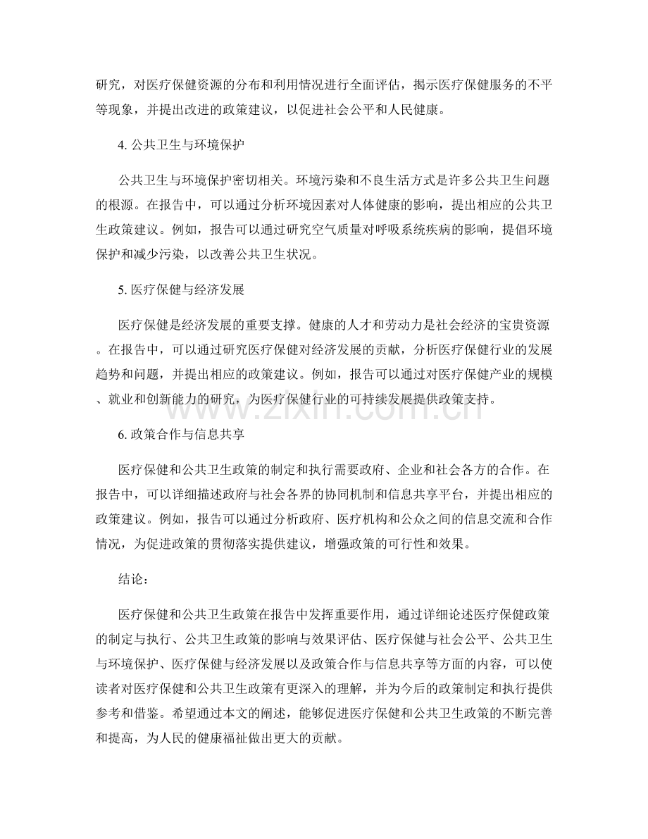 报告中的医疗保健与公共卫生政策.docx_第2页