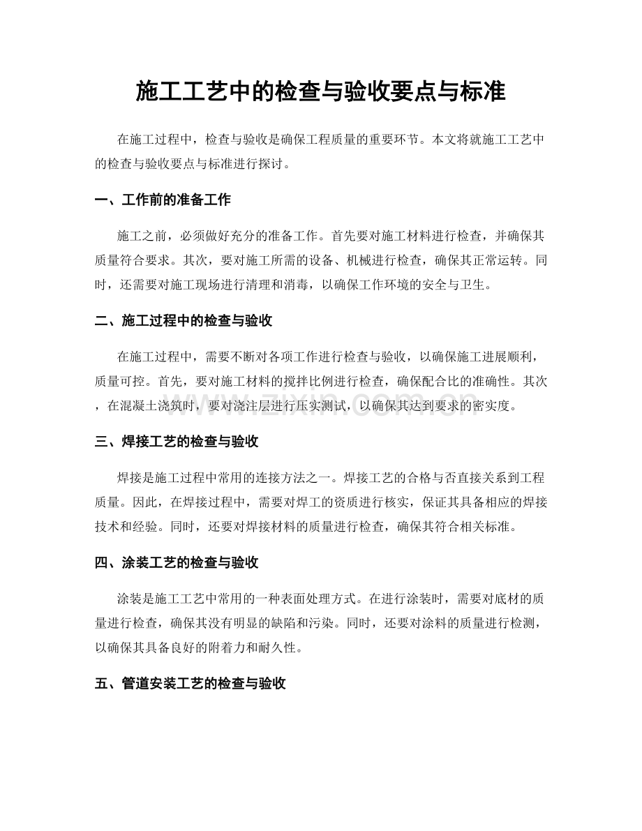 施工工艺中的检查与验收要点与标准.docx_第1页