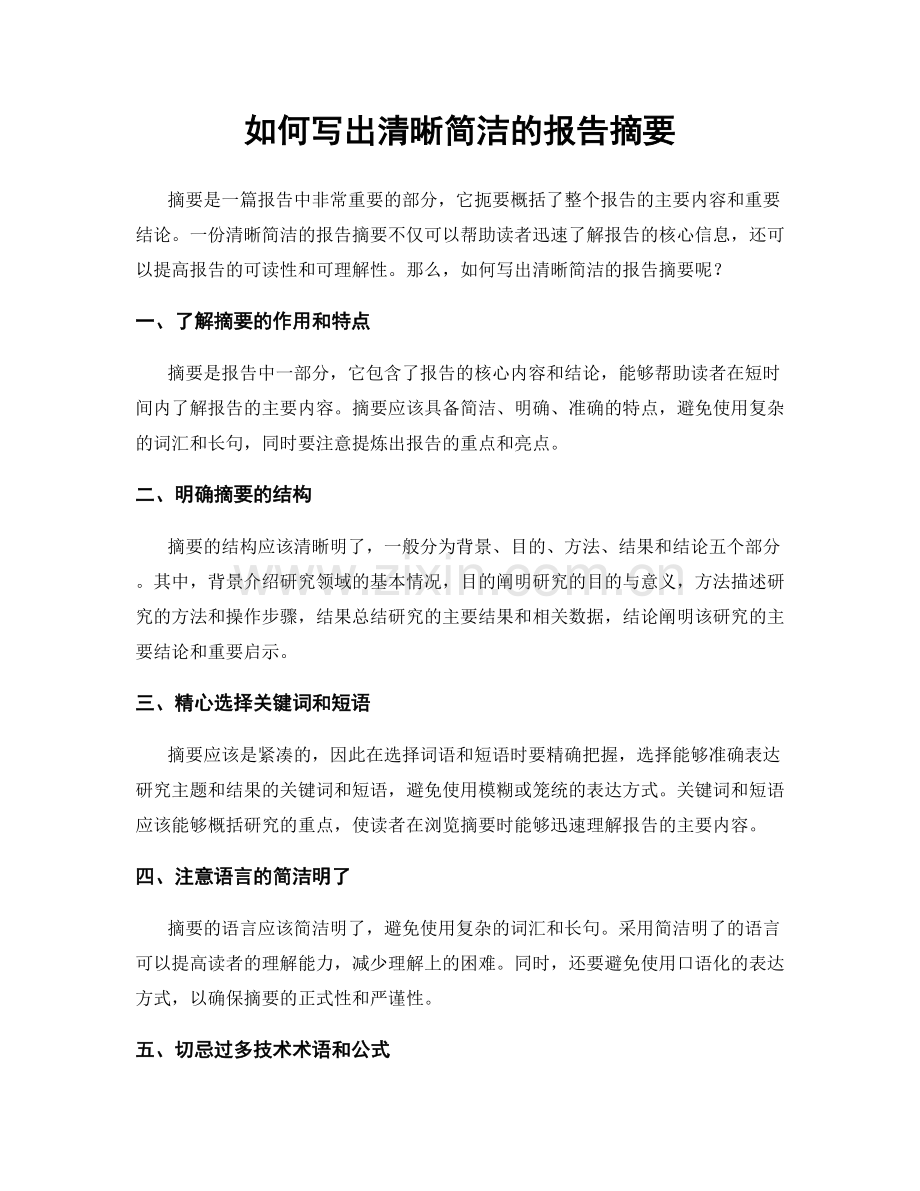 如何写出清晰简洁的报告摘要.docx_第1页