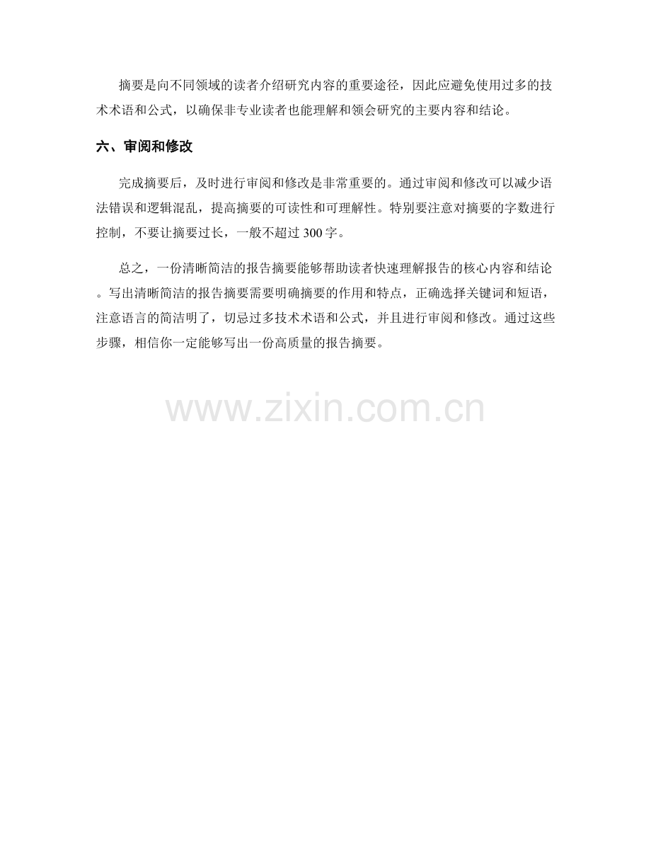 如何写出清晰简洁的报告摘要.docx_第2页