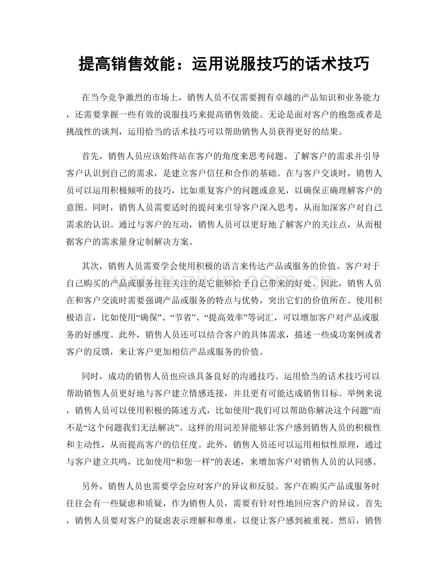 提高销售效能：运用说服技巧的话术技巧.docx_第1页