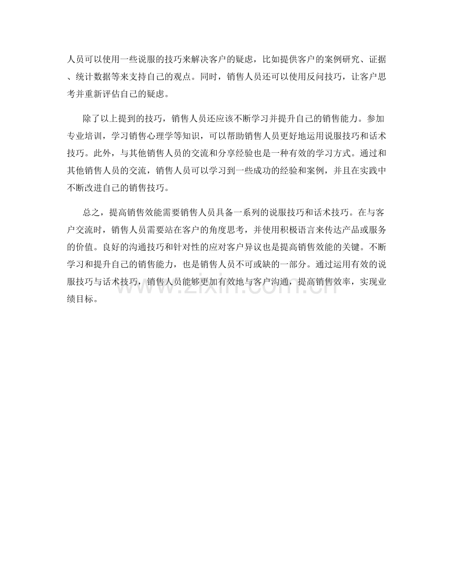 提高销售效能：运用说服技巧的话术技巧.docx_第2页