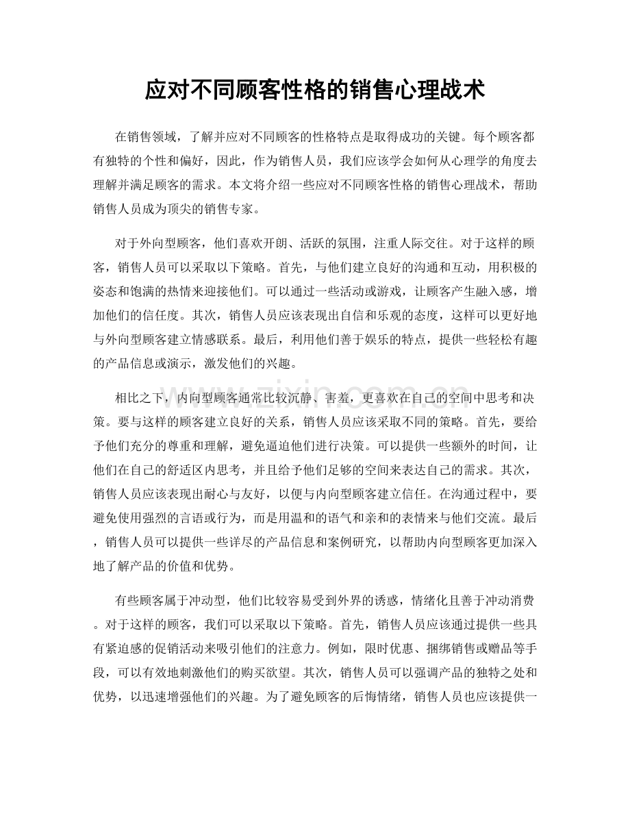 应对不同顾客性格的销售心理战术.docx_第1页