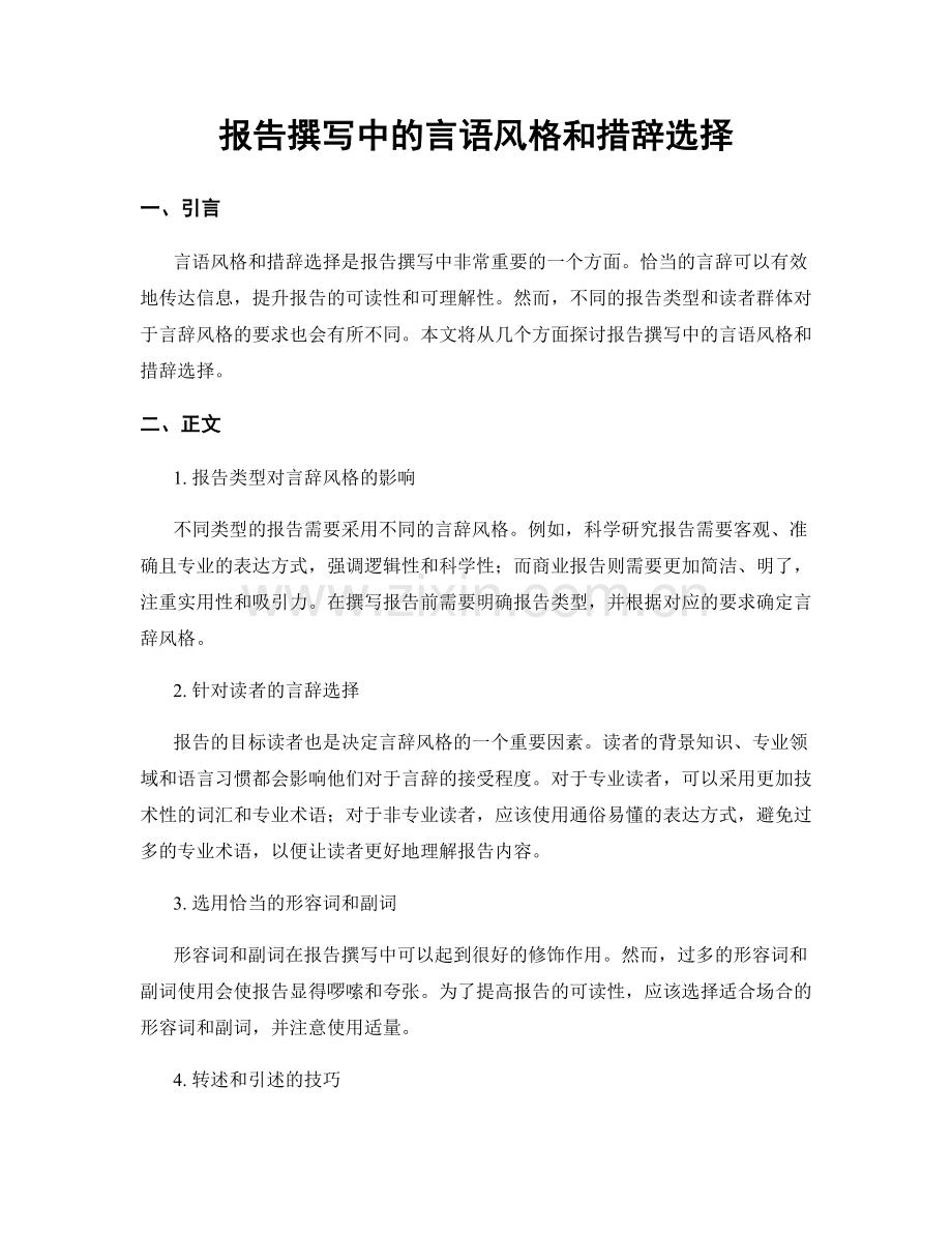 报告撰写中的言语风格和措辞选择.docx_第1页