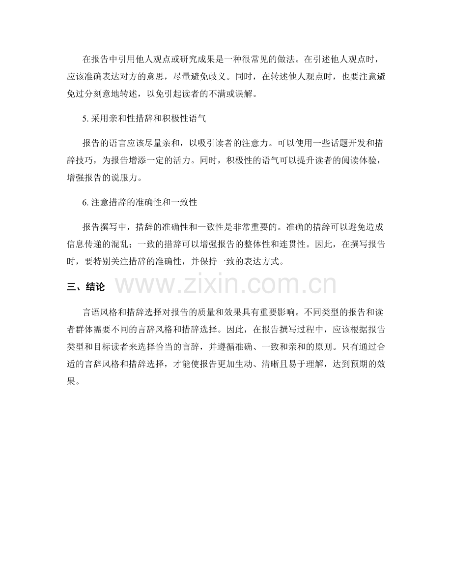 报告撰写中的言语风格和措辞选择.docx_第2页