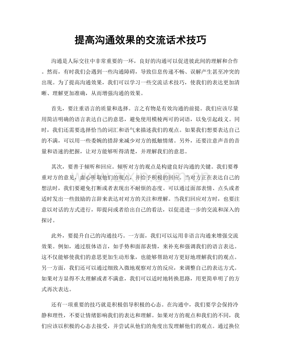 提高沟通效果的交流话术技巧.docx_第1页