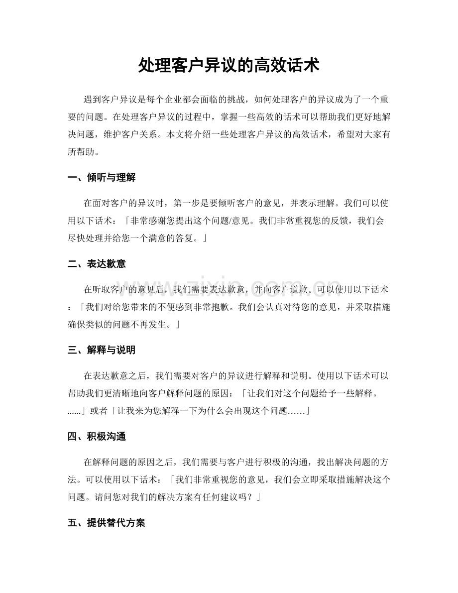 处理客户异议的高效话术.docx_第1页