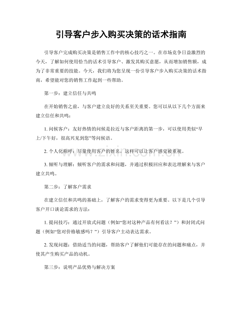 引导客户步入购买决策的话术指南.docx_第1页