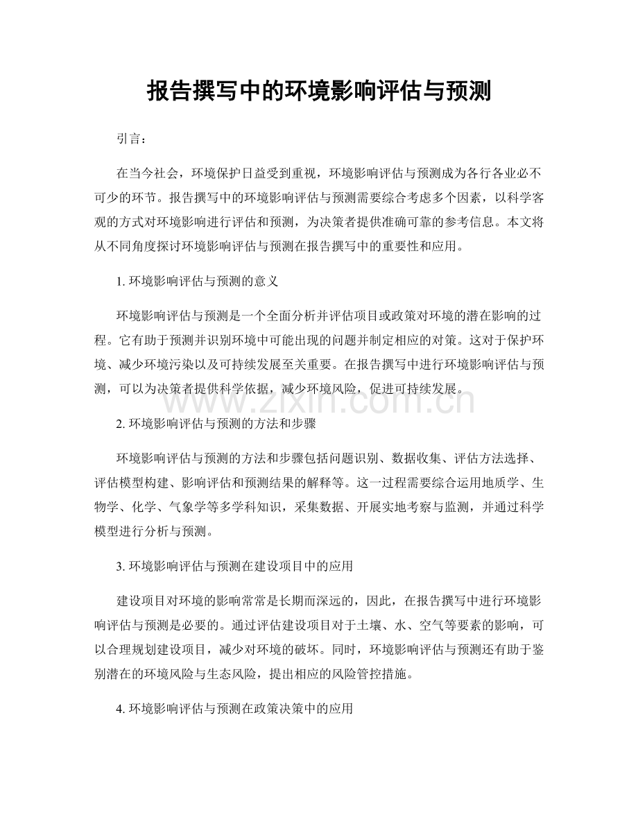 报告撰写中的环境影响评估与预测.docx_第1页