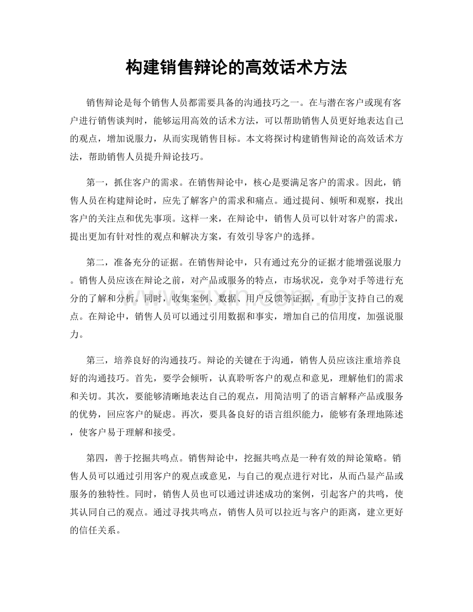 构建销售辩论的高效话术方法.docx_第1页