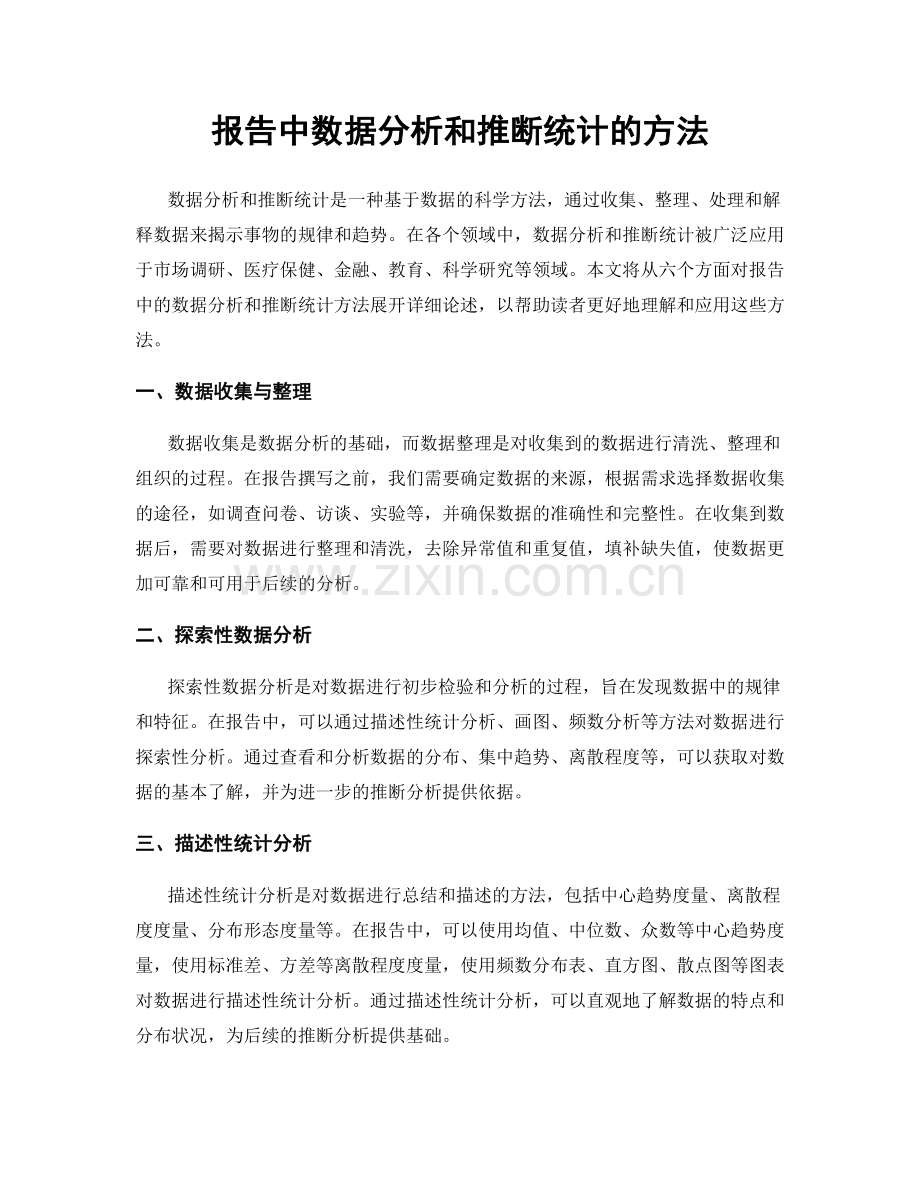 报告中数据分析和推断统计的方法.docx_第1页