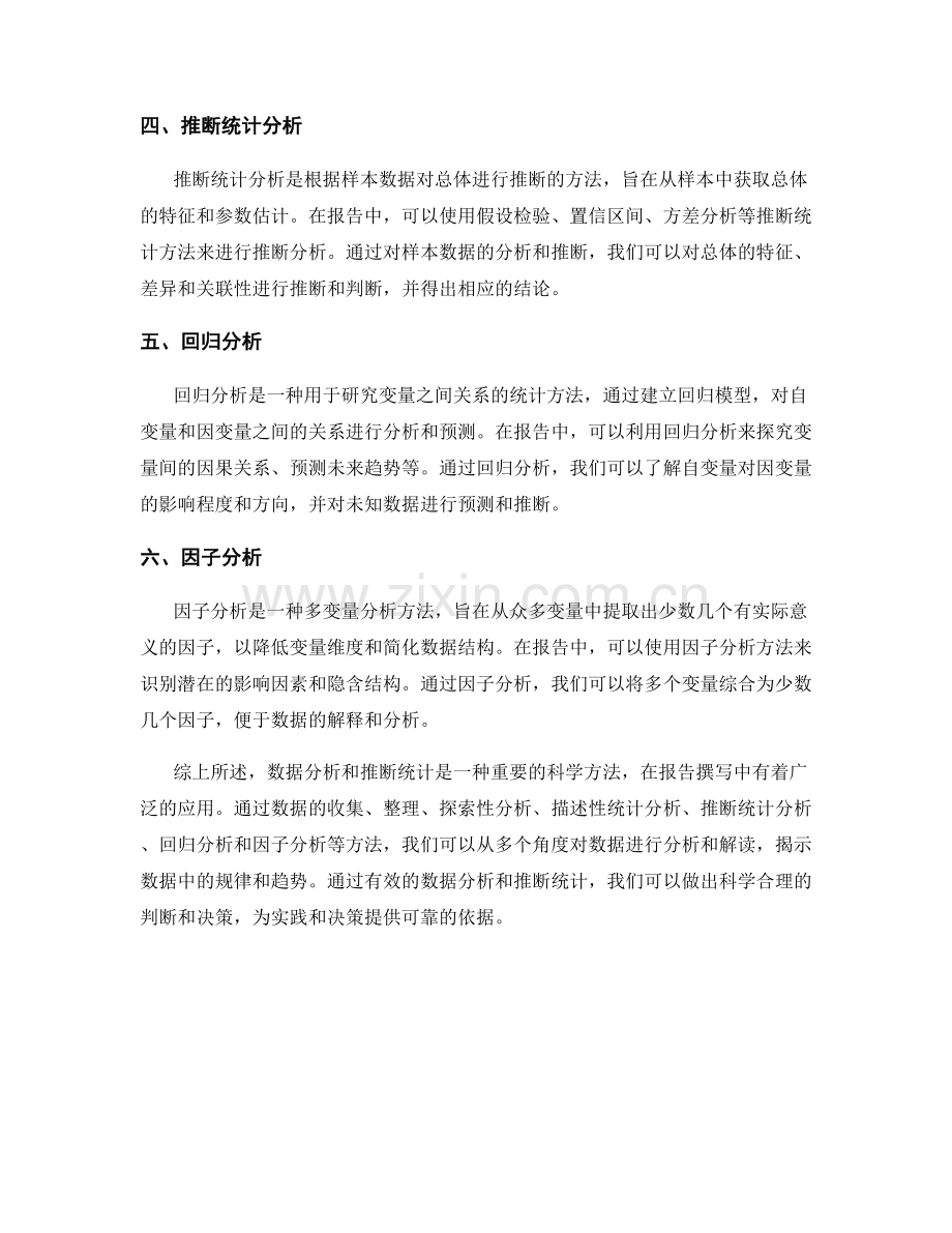 报告中数据分析和推断统计的方法.docx_第2页