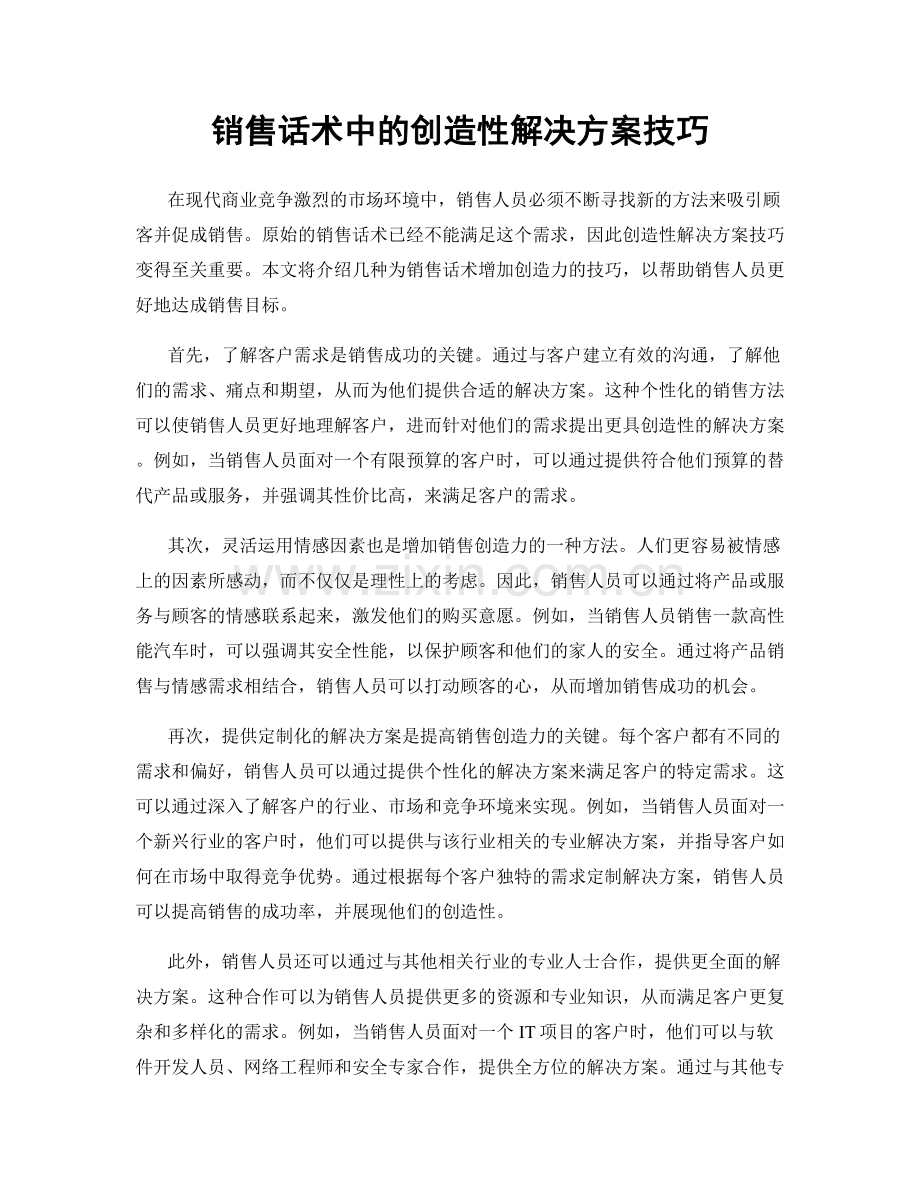 销售话术中的创造性解决方案技巧.docx_第1页