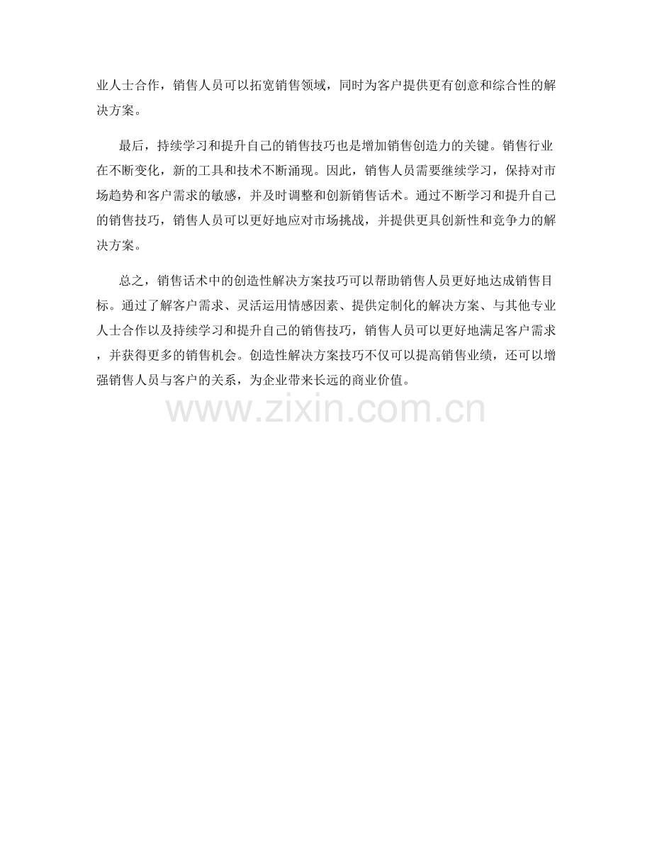 销售话术中的创造性解决方案技巧.docx_第2页