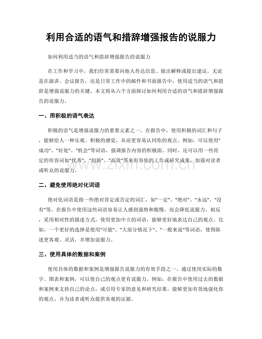 利用合适的语气和措辞增强报告的说服力.docx_第1页