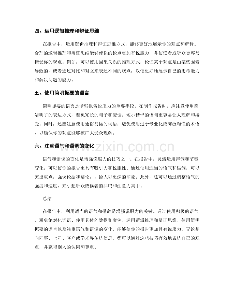 利用合适的语气和措辞增强报告的说服力.docx_第2页