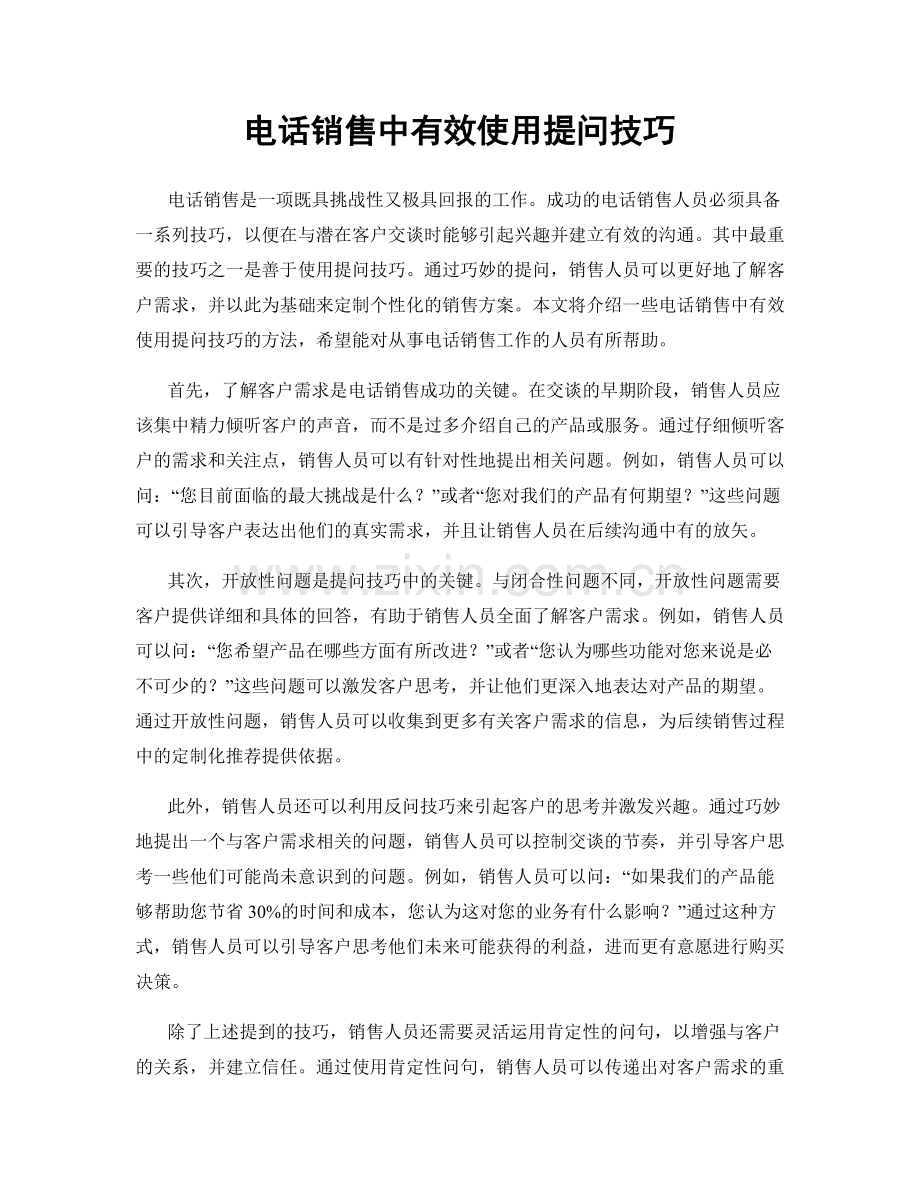 电话销售中有效使用提问技巧.docx_第1页