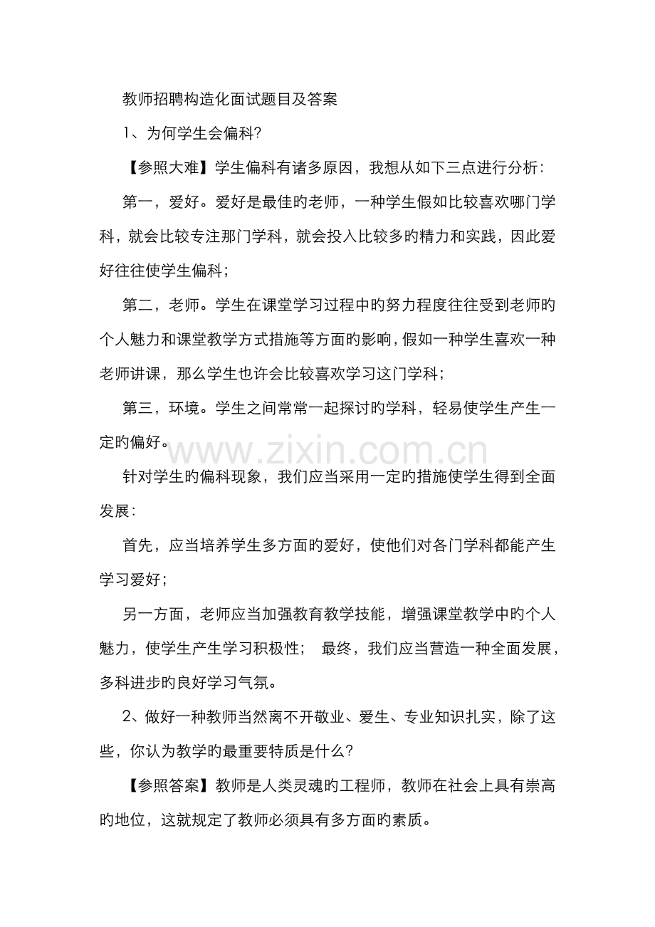 2022年教师招聘结构化面试题目及答案.doc_第1页