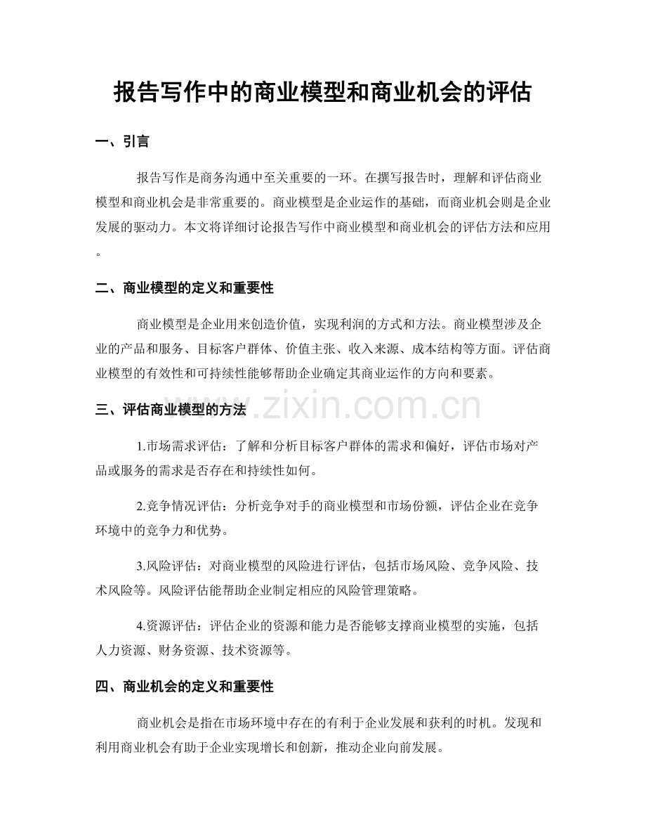 报告写作中的商业模型和商业机会的评估.docx_第1页