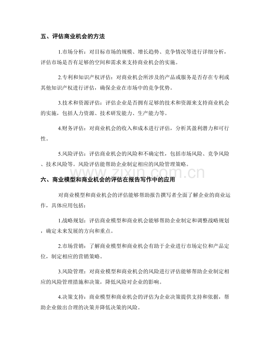 报告写作中的商业模型和商业机会的评估.docx_第2页