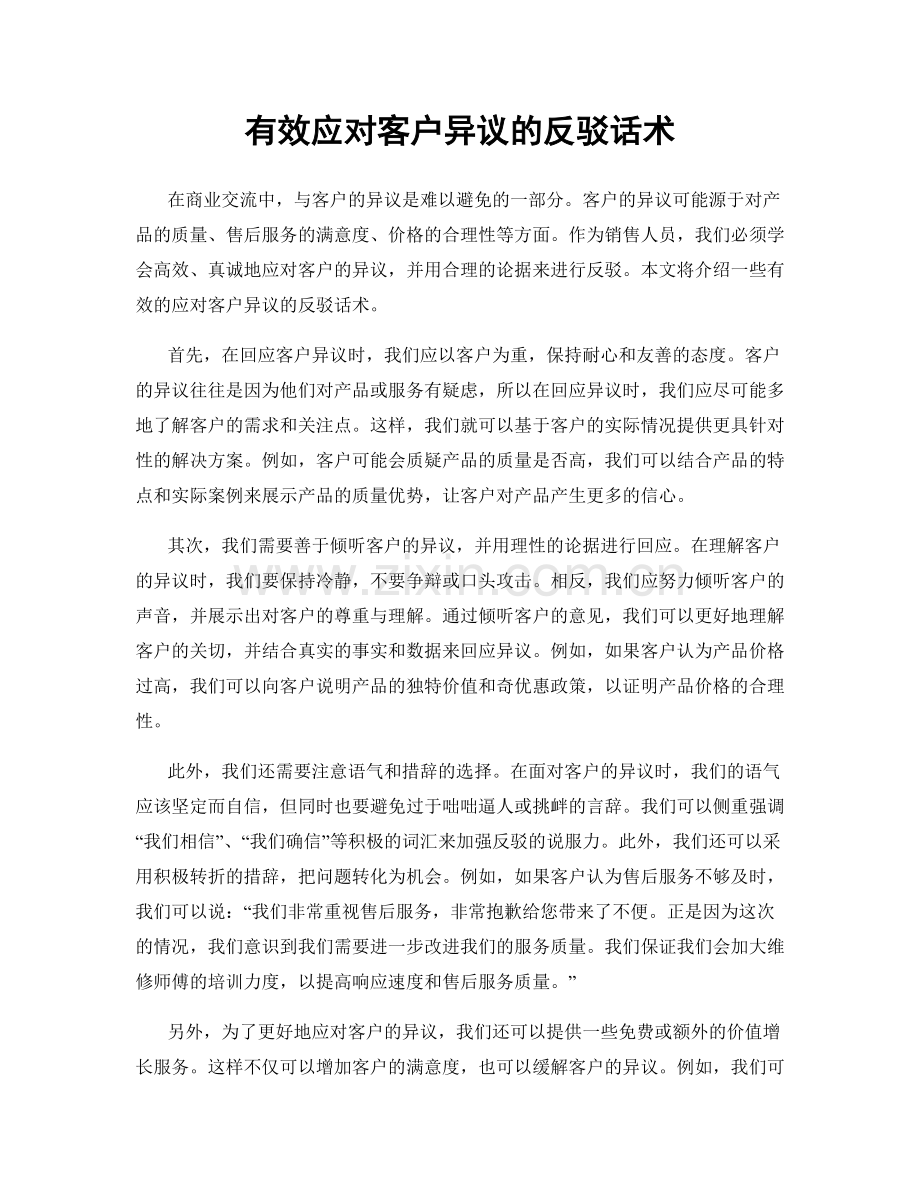 有效应对客户异议的反驳话术.docx_第1页