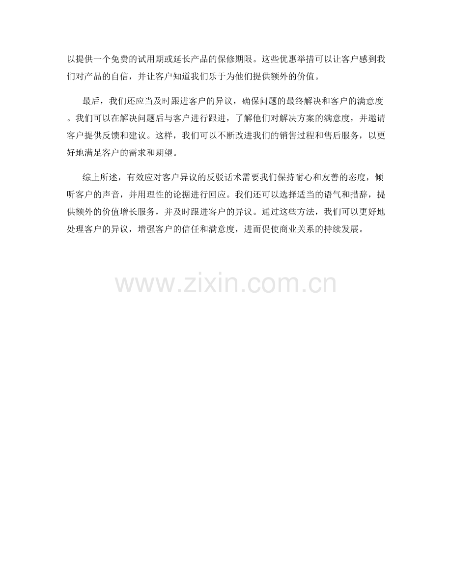 有效应对客户异议的反驳话术.docx_第2页