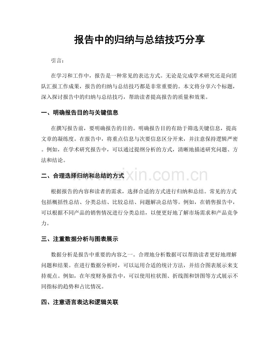 报告中的归纳与总结技巧分享.docx_第1页