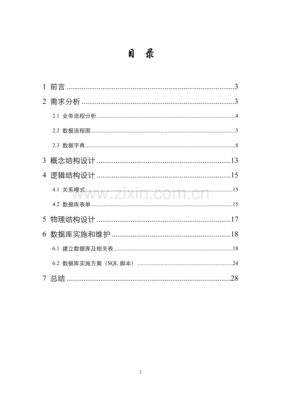 咖啡店信息管理数据库设计本科毕业论文.doc_第2页