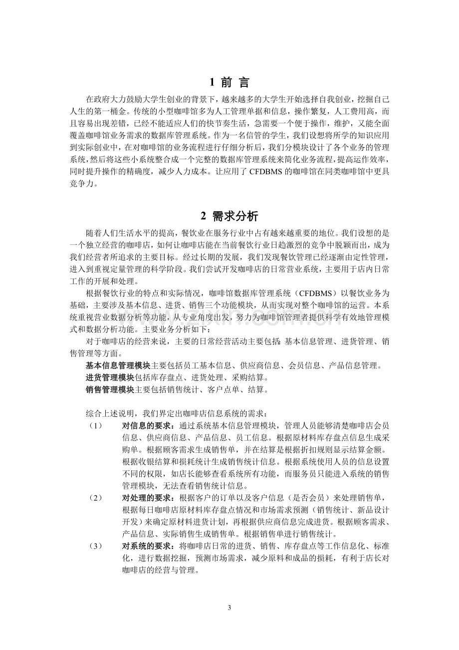 咖啡店信息管理数据库设计本科毕业论文.doc_第3页