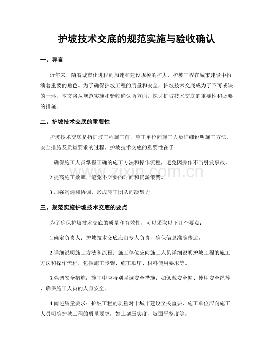 护坡技术交底的规范实施与验收确认.docx_第1页