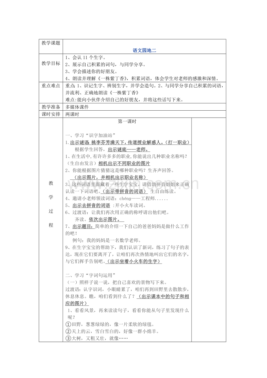 部编二年级下册语文表格教案：语文园地二(表格教案教学设计)2018春.docx_第1页