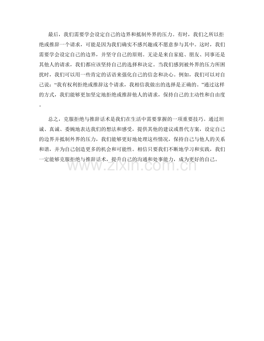 克服拒绝与推辞话术.docx_第2页