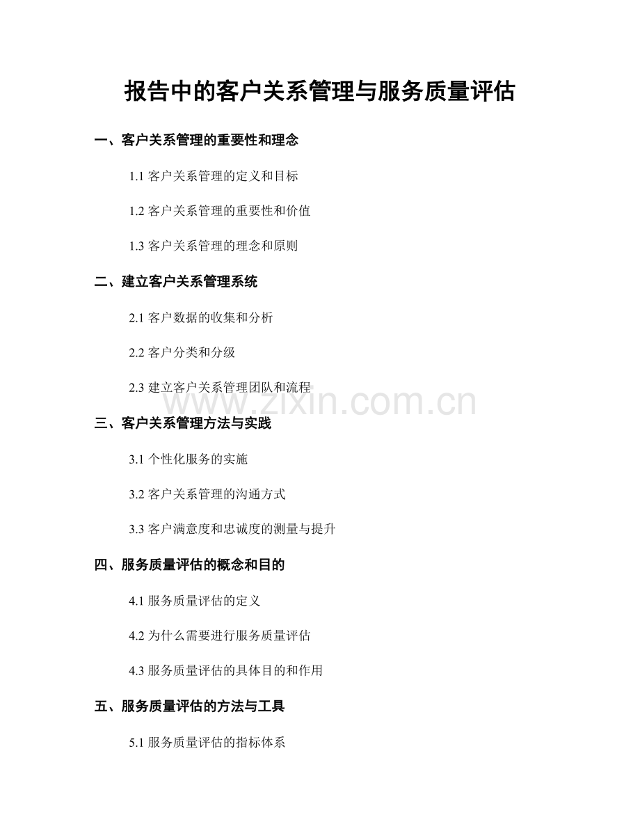 报告中的客户关系管理与服务质量评估.docx_第1页