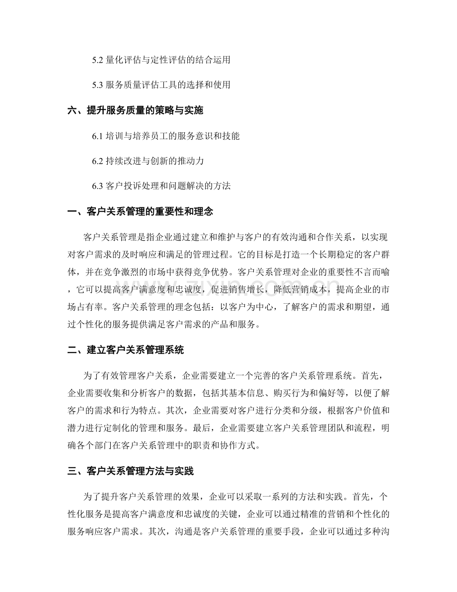 报告中的客户关系管理与服务质量评估.docx_第2页