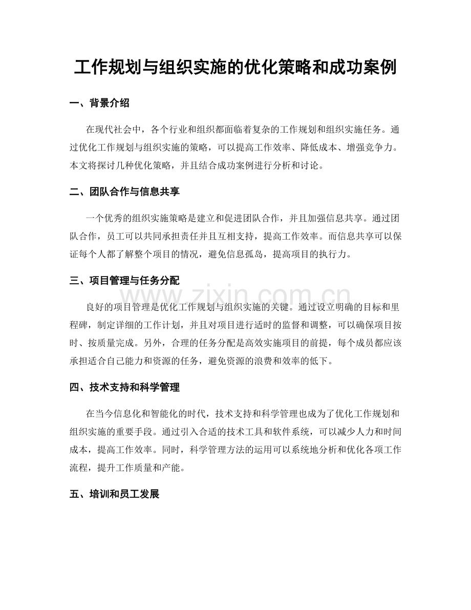 工作规划与组织实施的优化策略和成功案例.docx_第1页