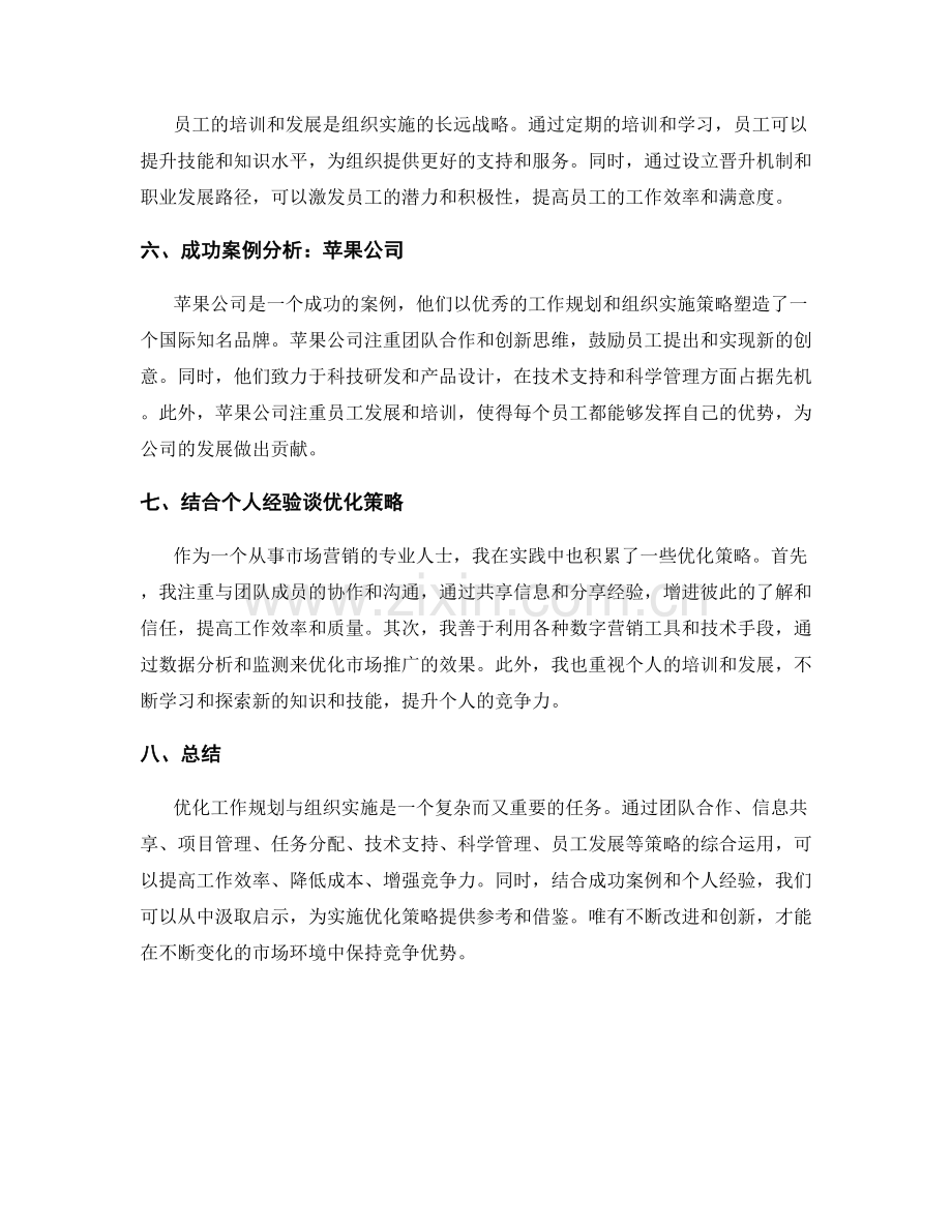 工作规划与组织实施的优化策略和成功案例.docx_第2页