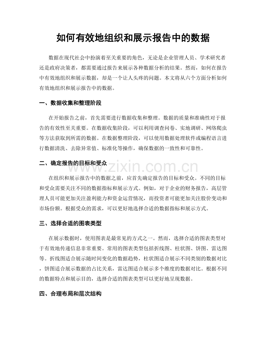 如何有效地组织和展示报告中的数据.docx_第1页