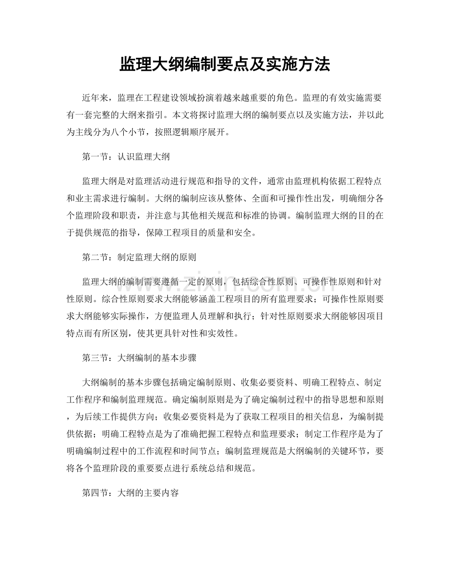 监理大纲编制要点及实施方法.docx_第1页