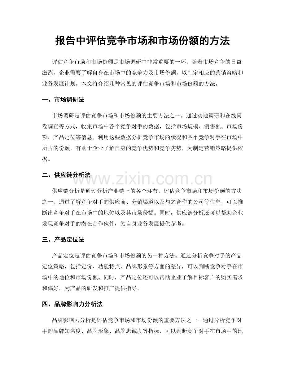 报告中评估竞争市场和市场份额的方法.docx_第1页