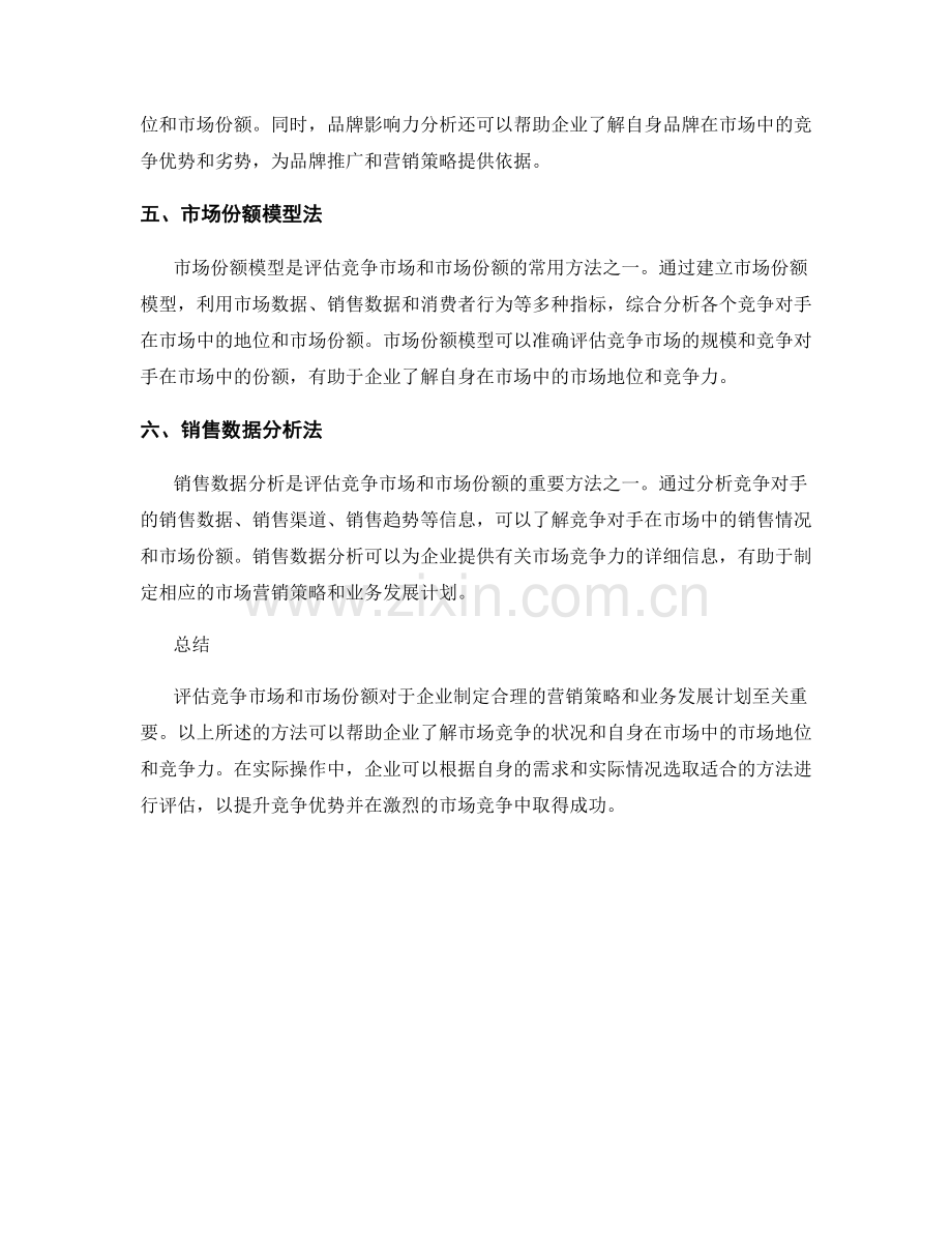 报告中评估竞争市场和市场份额的方法.docx_第2页