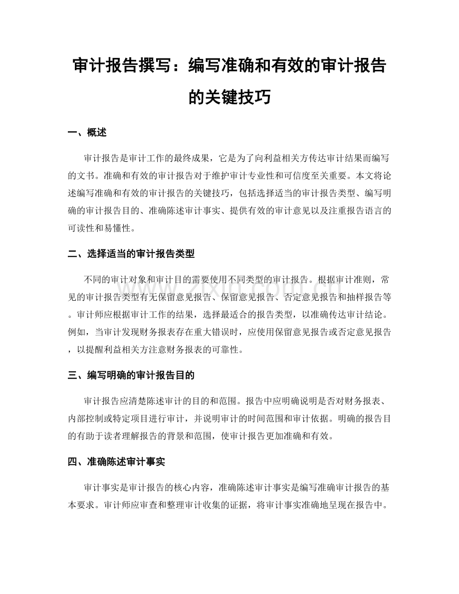 审计报告撰写：编写准确和有效的审计报告的关键技巧.docx_第1页