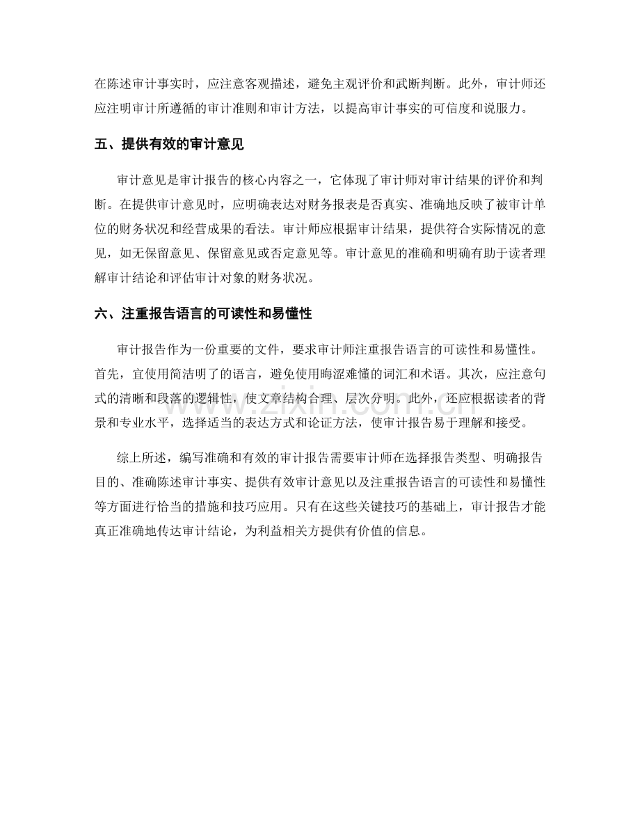 审计报告撰写：编写准确和有效的审计报告的关键技巧.docx_第2页