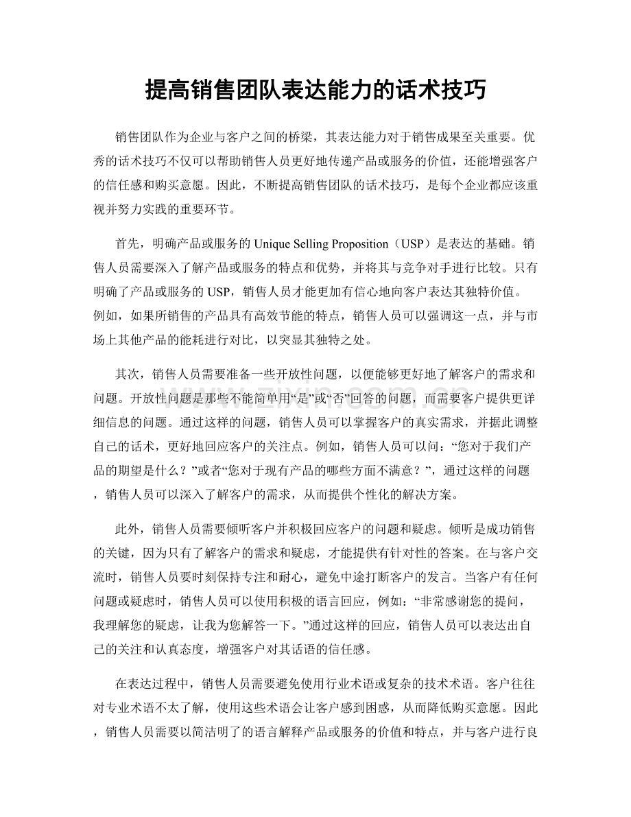 提高销售团队表达能力的话术技巧.docx_第1页