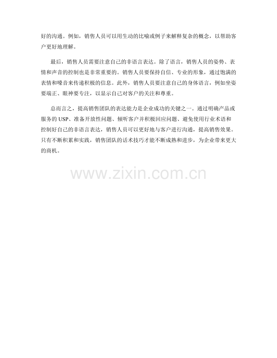 提高销售团队表达能力的话术技巧.docx_第2页